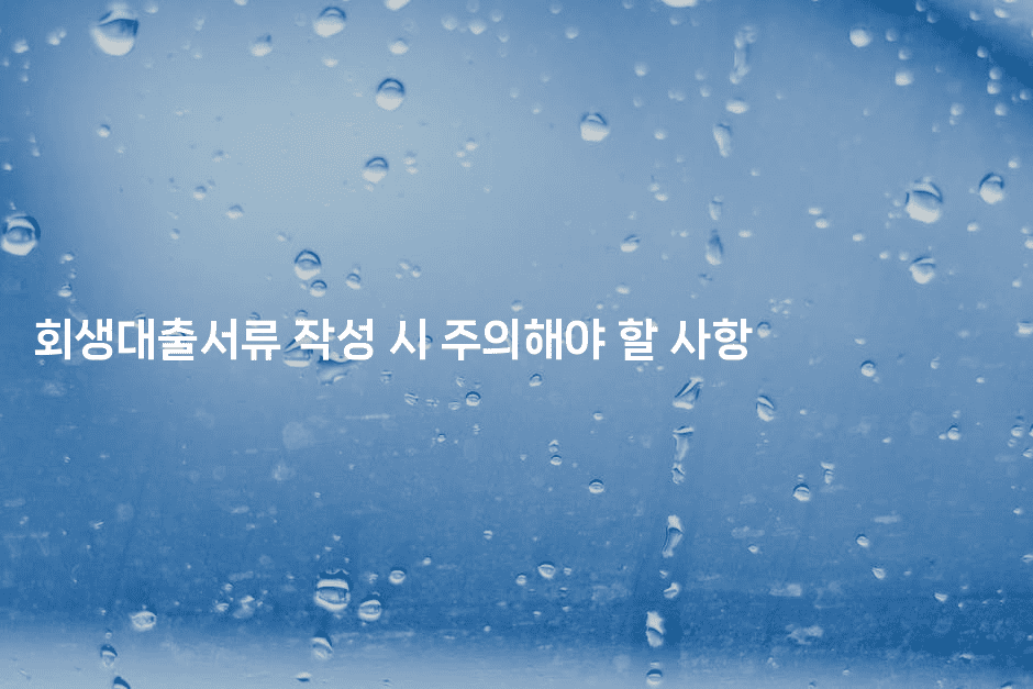 회생대출서류 작성 시 주의해야 할 사항-블래콜