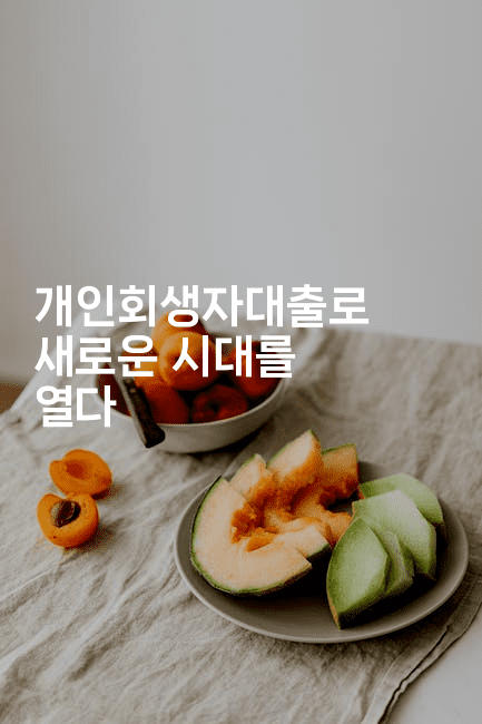 개인회생자대출로 새로운 시대를 열다-블래콜