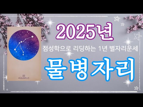 2025년 물병자리 별자리운세?양력생일 1월 20일~2월18일, #2025년운세, #을사년, #1년운세, #별자리, #새해운세,