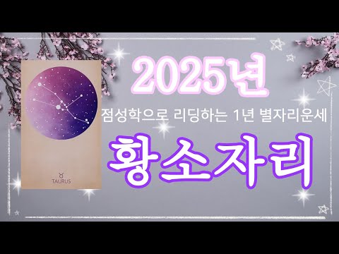 2025년 황소자리 별자리운세🍀양력생일 4월 20일~5월20일, #2025년운세, #1년운세, #별자리, #새해운세, #점성술,