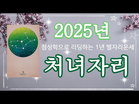 2025년 처녀자리 별자리운세🍀양력생일 8월 23일~9월23일, #2025년운세, #1년운세, #별자리, #새해운세, #점성술,