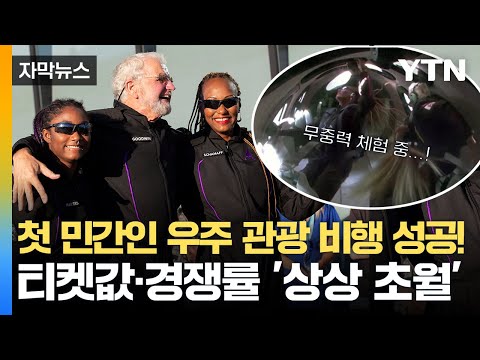 [자막뉴스] 첫 민간인 우주 여행 성공...의외의 주인공은 바로