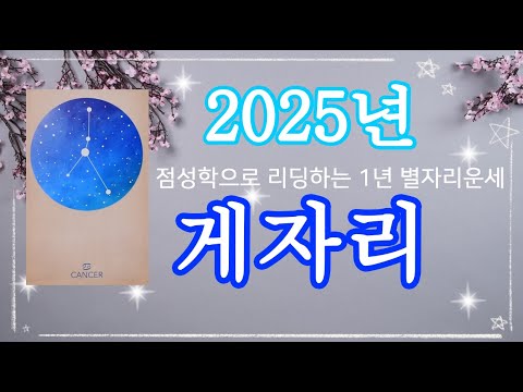 2025년 게자리 별자리운세?양력생일 6월 22일~7월22일, #2025년운세, #1년운세, #별자리, #새해운세, #점성술,