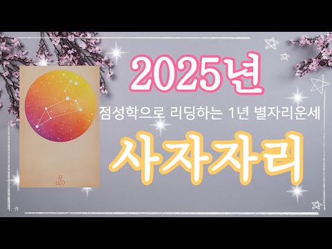 2025년 사자자리 별자리운세🍀양력생일 7월23일~8월22일, #2025년운세, #을사년, #1년운세, #별자리, #새해운세,