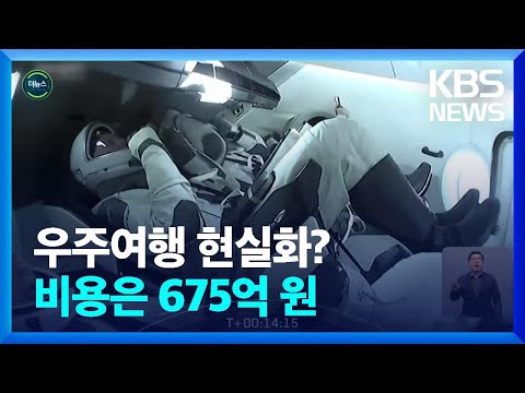 [글로벌K] 8일간 675억원 짜리 ‘우주 여행’ / KBS  2022.04.11.