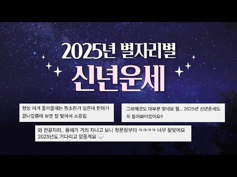 타로 |  별자리가 알려주는 2025년 신년운세