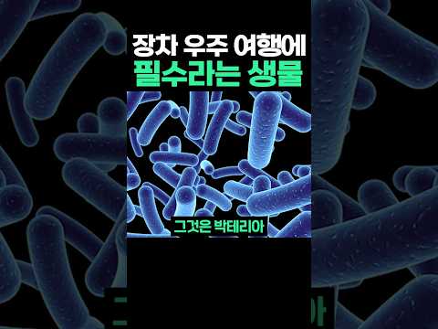 장차 우주여행에 필수라는 생물