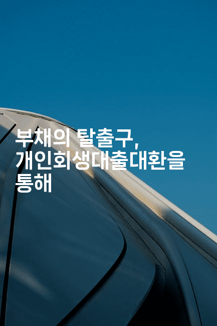 부채의 탈출구, 개인회생대출대환을 통해-블래콜