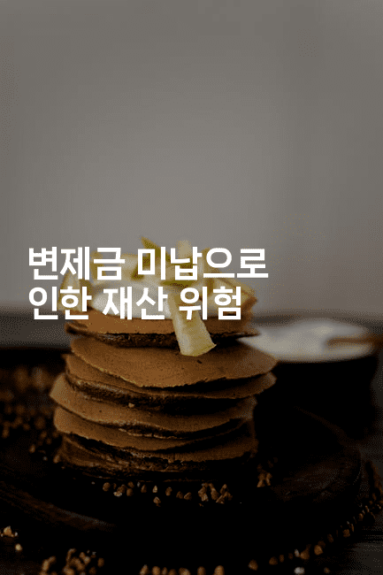 변제금 미납으로 인한 재산 위험-블래콜