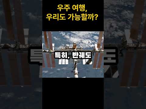 우주 여행, 우리도 가능할까?