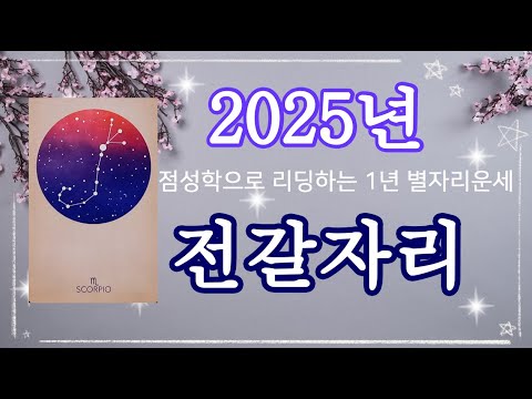 2025년 전갈자리 별자리운세🍀양력생일 10월 23일~11월22일, #2025년운세, #1년운세, #별자리, #새해운세, #점성술,