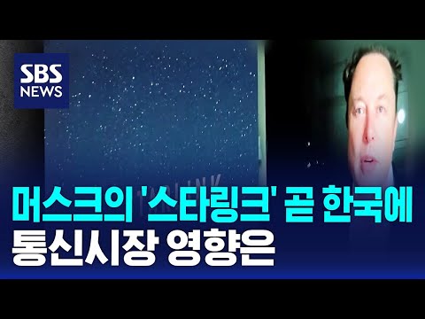 머스크의 '스타링크' 곧 한국에…통신시장 영향은 / SBS