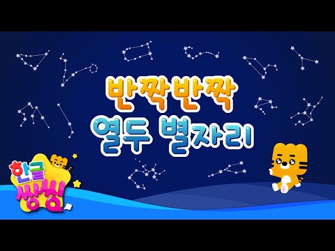 반짝반짝 열두 별자리⭐│한글공부│📚🌈씽씽단어쏙쏙│단어카드│한글씽씽│일상단어