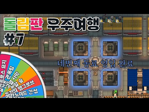 [림월드] 돌림판 우주여행 #7