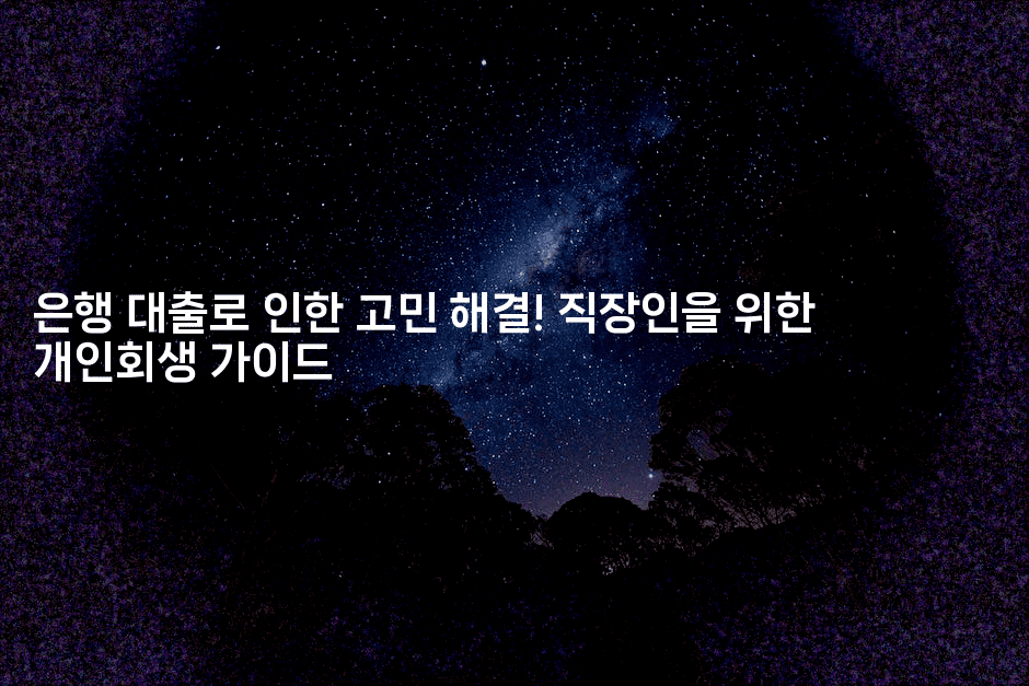 은행 대출로 인한 고민 해결! 직장인을 위한 개인회생 가이드-블래콜