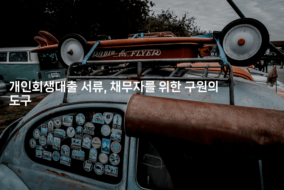 개인회생대출 서류, 채무자를 위한 구원의 도구-블래콜